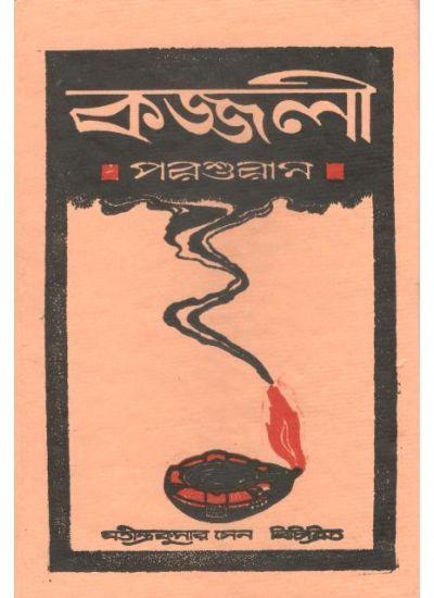 কাজ্জলী পরশুরাম