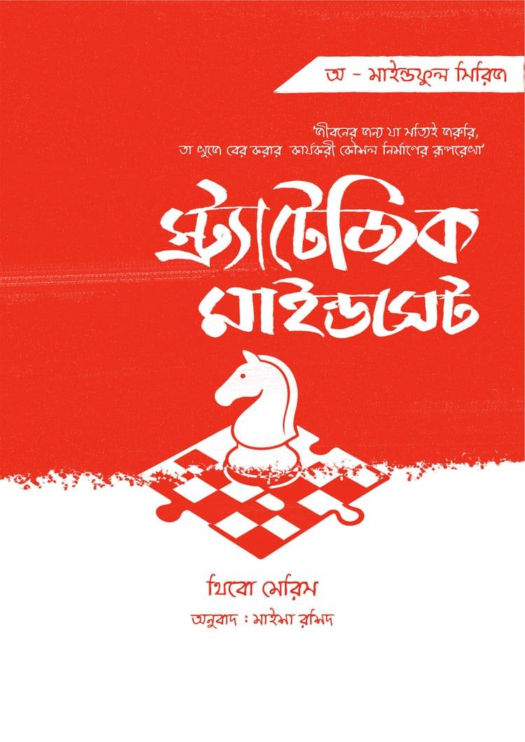 স্ট্র্যাটেজিক মাইন্ডসেট - অক্ষরবৃত্ত