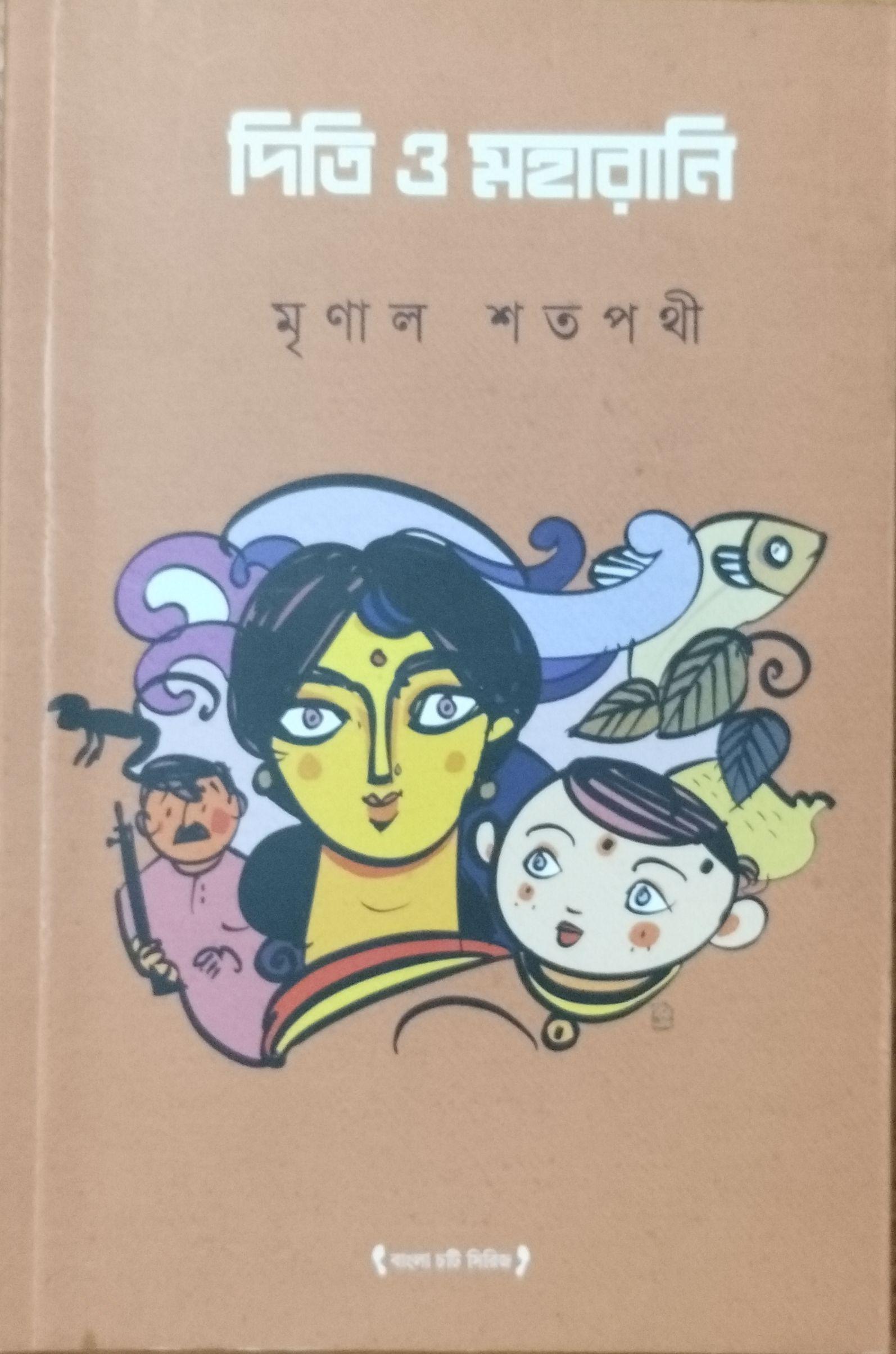 দিতি ও মহারানি