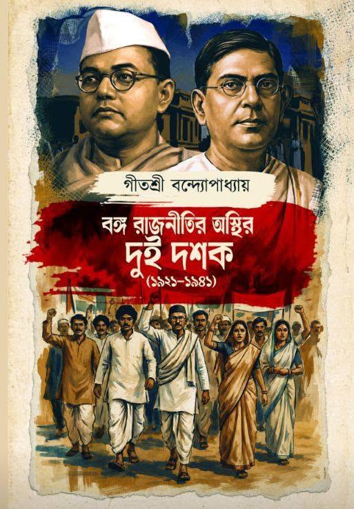 বঙ্গ রাজনীতির অস্থির দুই দশক (১৯২১-১৯৪১)