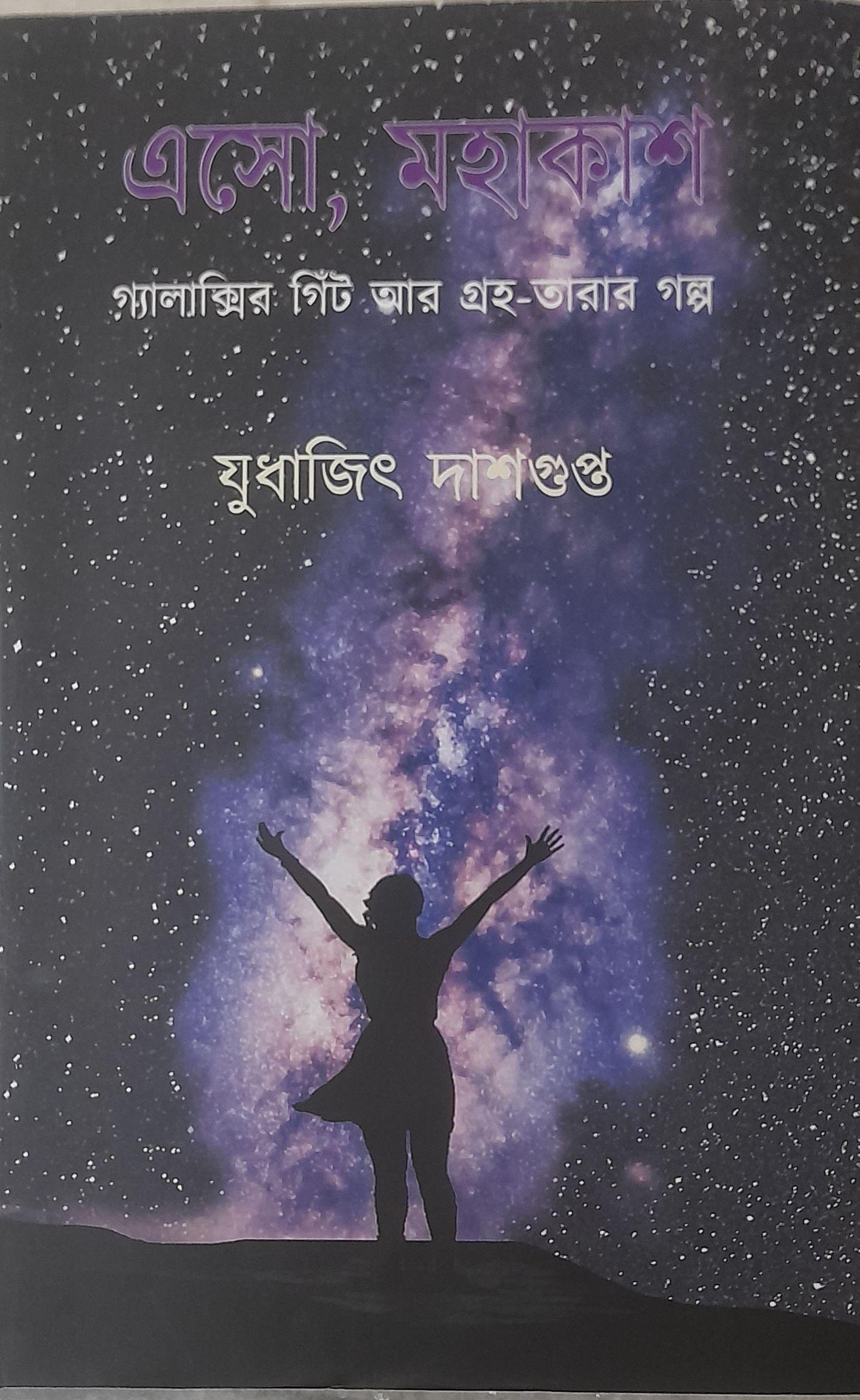 এসো, মহাকাশ : গ্যালাক্সির গিঁট আর গ্রহ-তারার গল্প