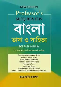 প্রফেসর’স MCQ Review বাংলা ভাষা ও সাহিত্য
