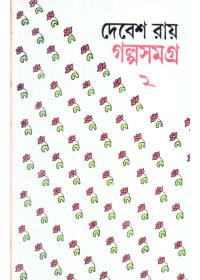 গল্পসমগ্র ২ - দেবেশ রায়