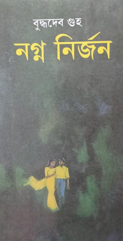 নগ্ন নির্জন