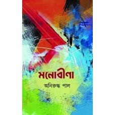 মনোবীণা