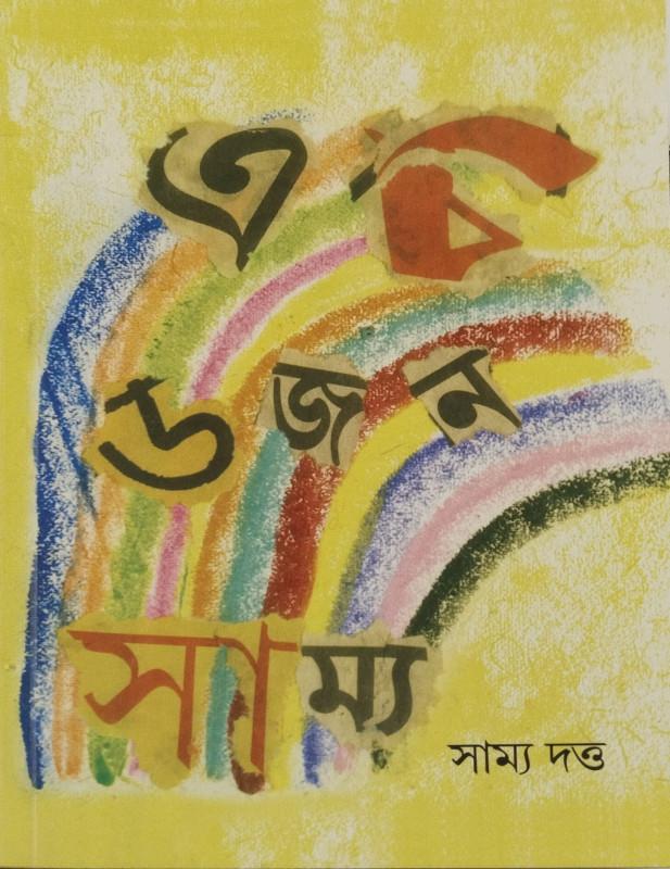 এক ডজন সাম্য