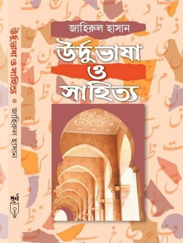 উর্দুভাষা ও সাহিত্য