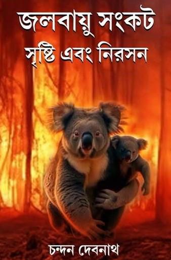 জলবায়ু সংকট : সৃষ্টি এবং নিরসন