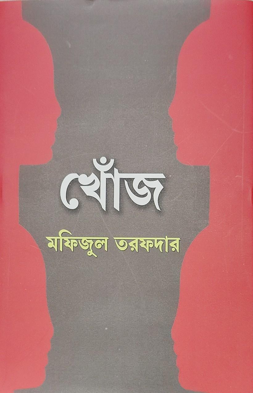 খোঁজ - মফিজুল তরফদার