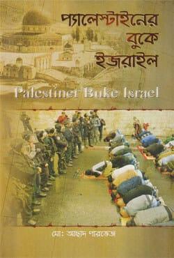প্যালেস্টাইনের বুকে ইজরাইল