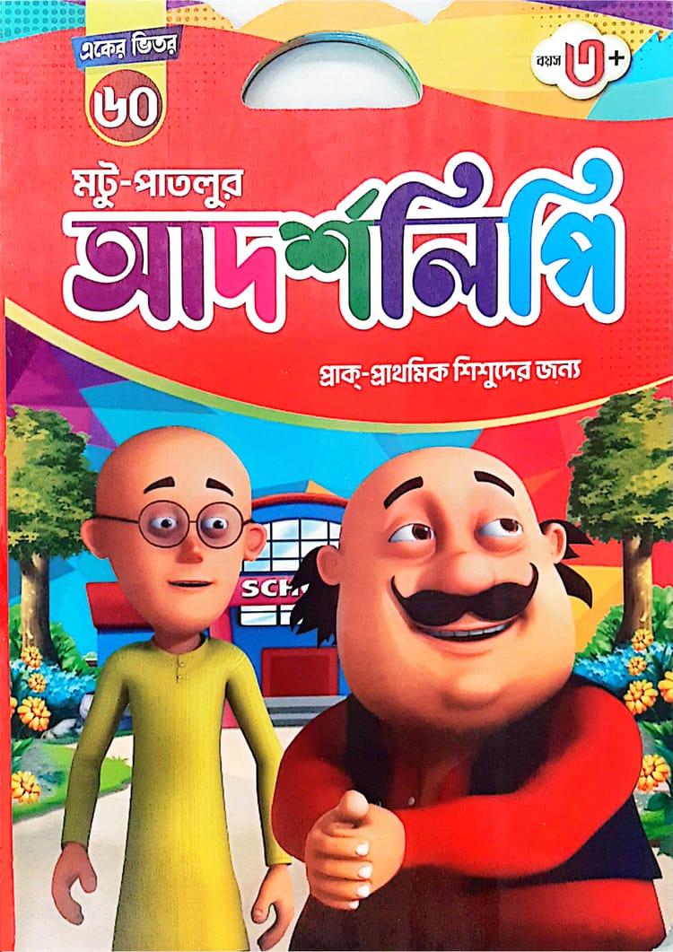 মটু-পাতলুর আদর্শলিপি - একের ভিতর ৬০