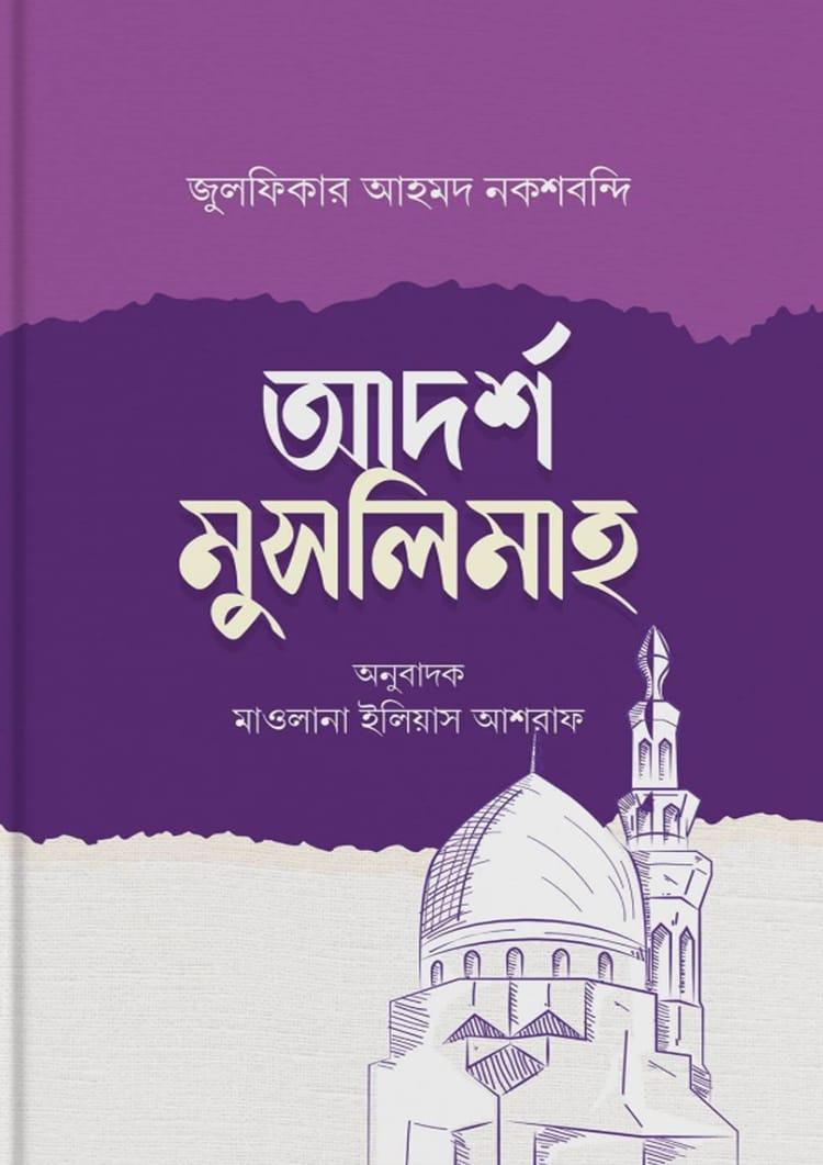 আদর্শ মুসলিমাহ