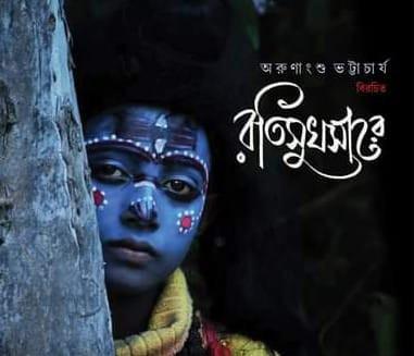 রতিসুখসারে