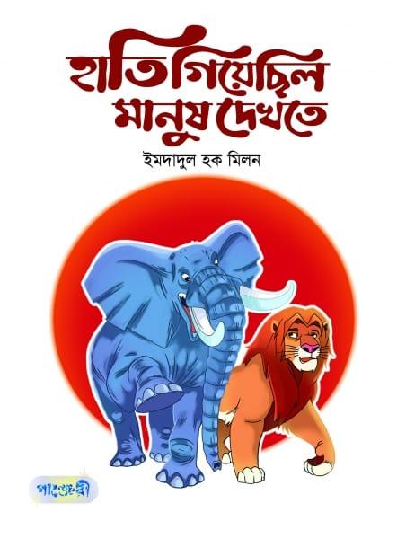 হাতি গিয়েছিল মানুষ দেখতে