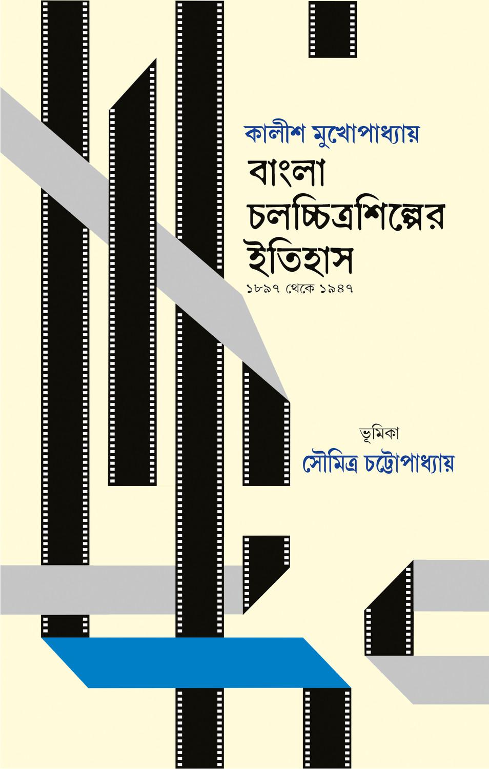 বাংলা চলচ্চিত্র শিল্পের ইতিহাস