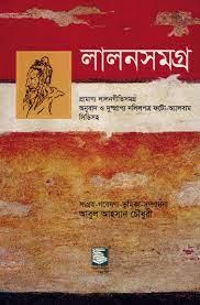লালন সমগ্র