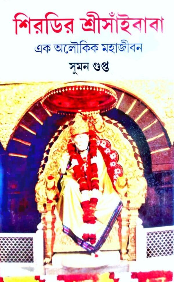 শিরডির শ্রীসাঁইবাবা
