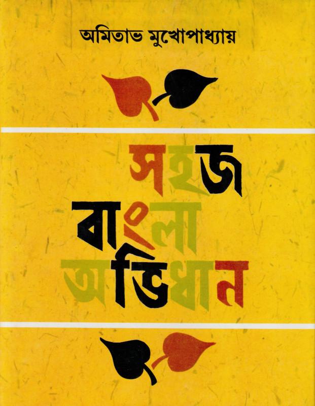 সহজ বাংলা অভিধান