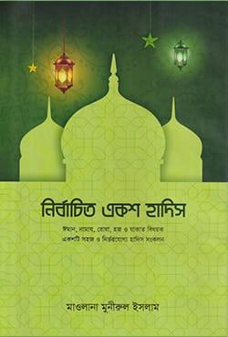 নির্বাচিত একশ হাদিস