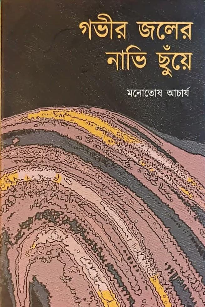 গভীর জলের নাভি ছুঁয়ে