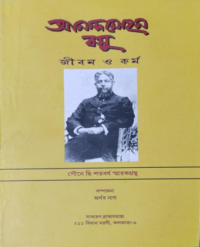 আনন্দমোহন বসু : জীবন ও কর্ম