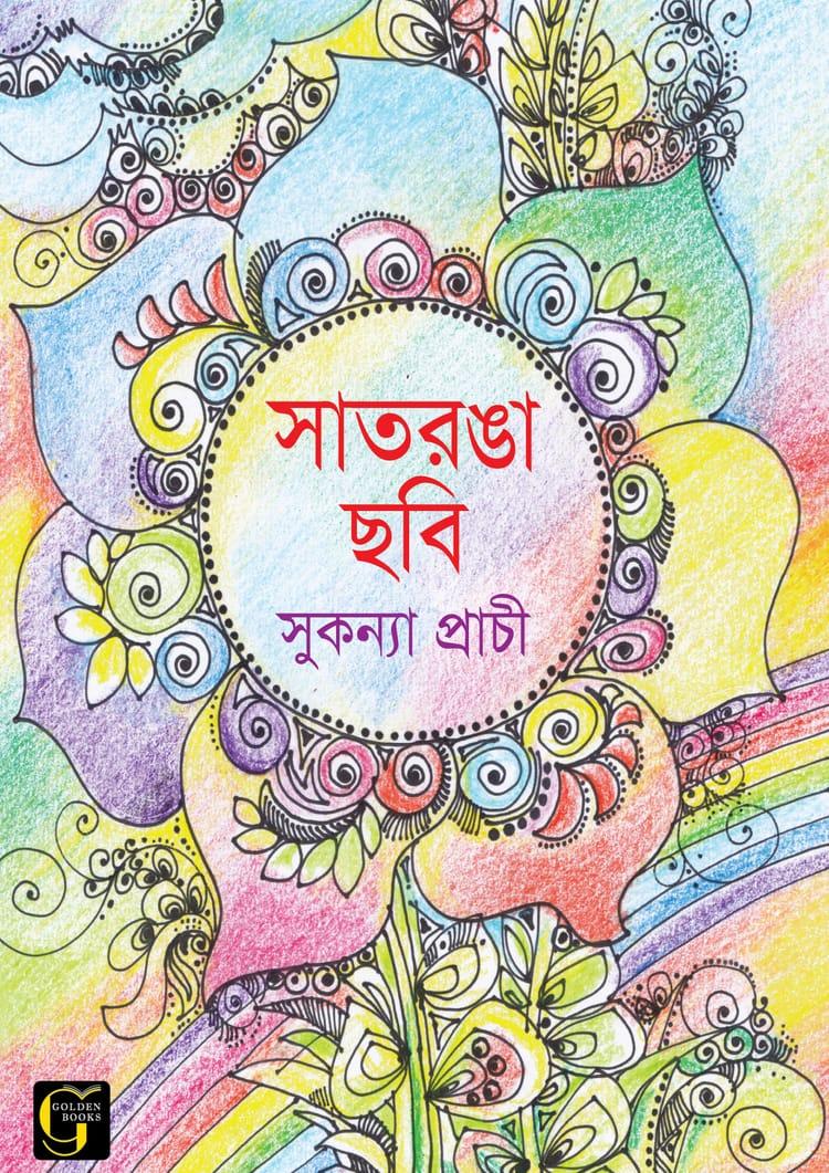 সাতরঙা ছবি