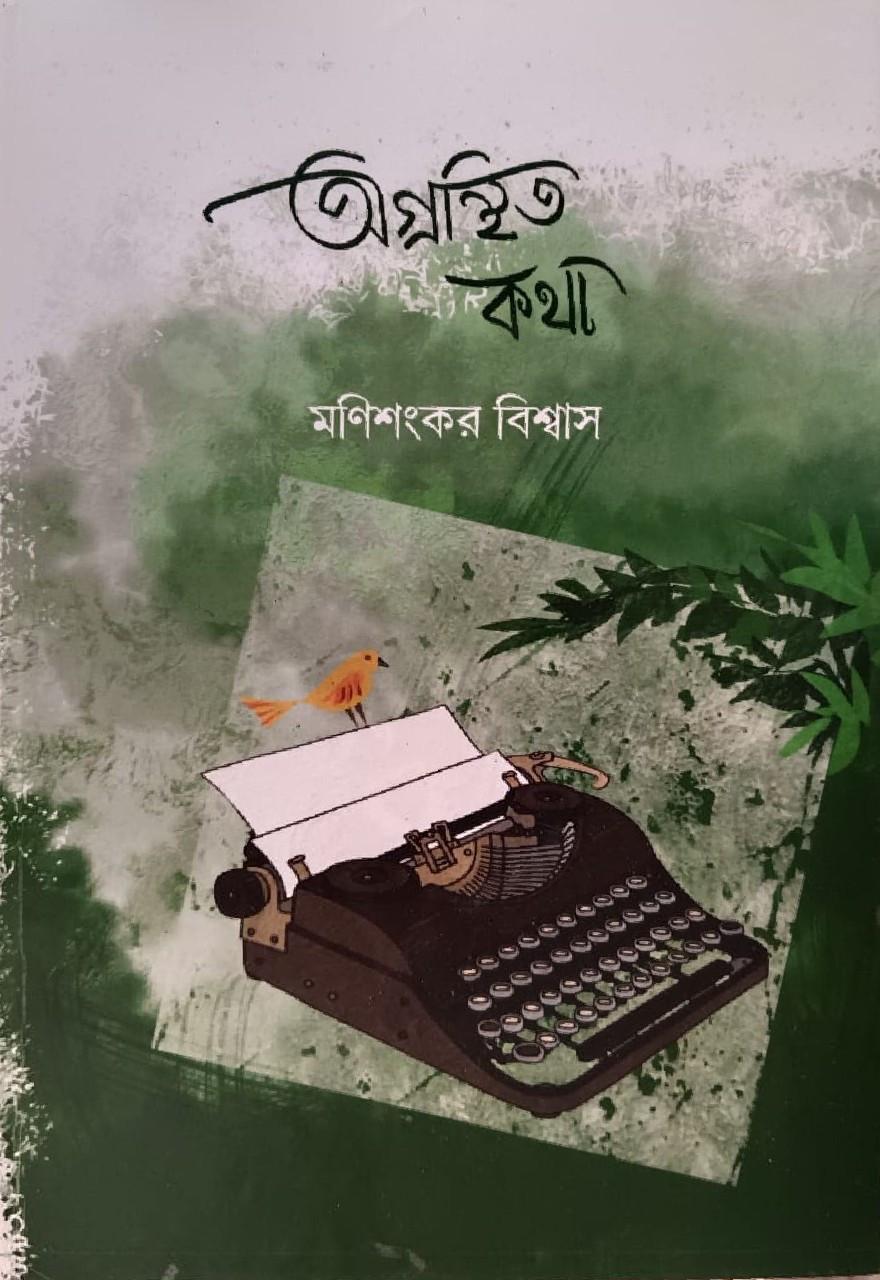 অগ্রন্থিত কথা