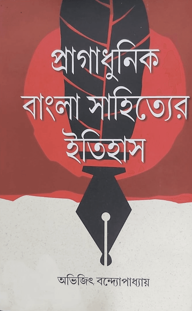 প্রাগাধুনিক বাংলা সাহিত্যের ইতিহাস