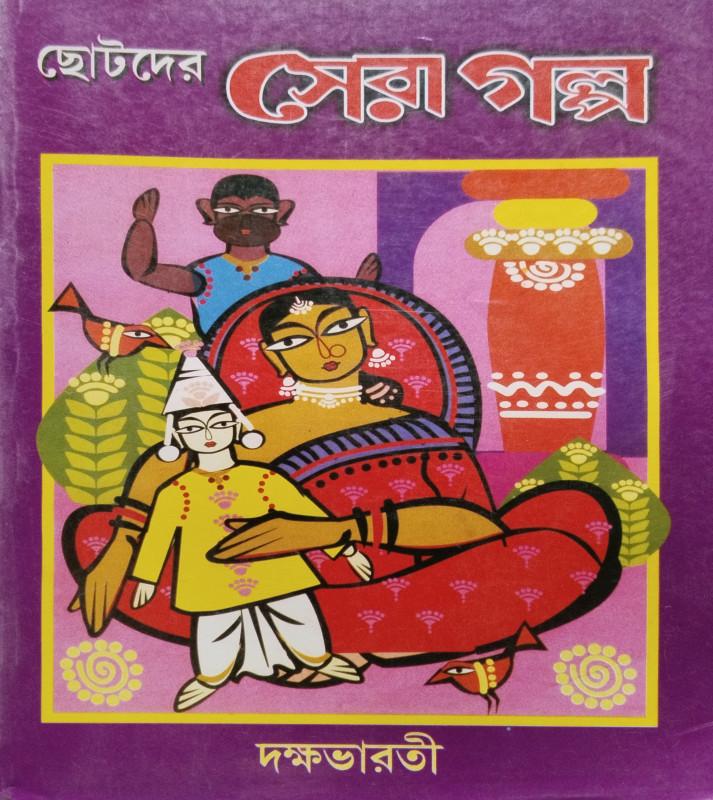 ছোটদের সেরা গল্প
