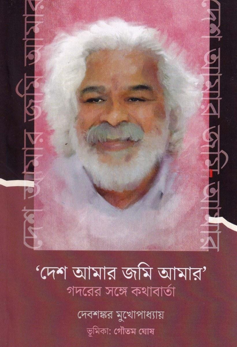 দেশ আমার জমি আমার