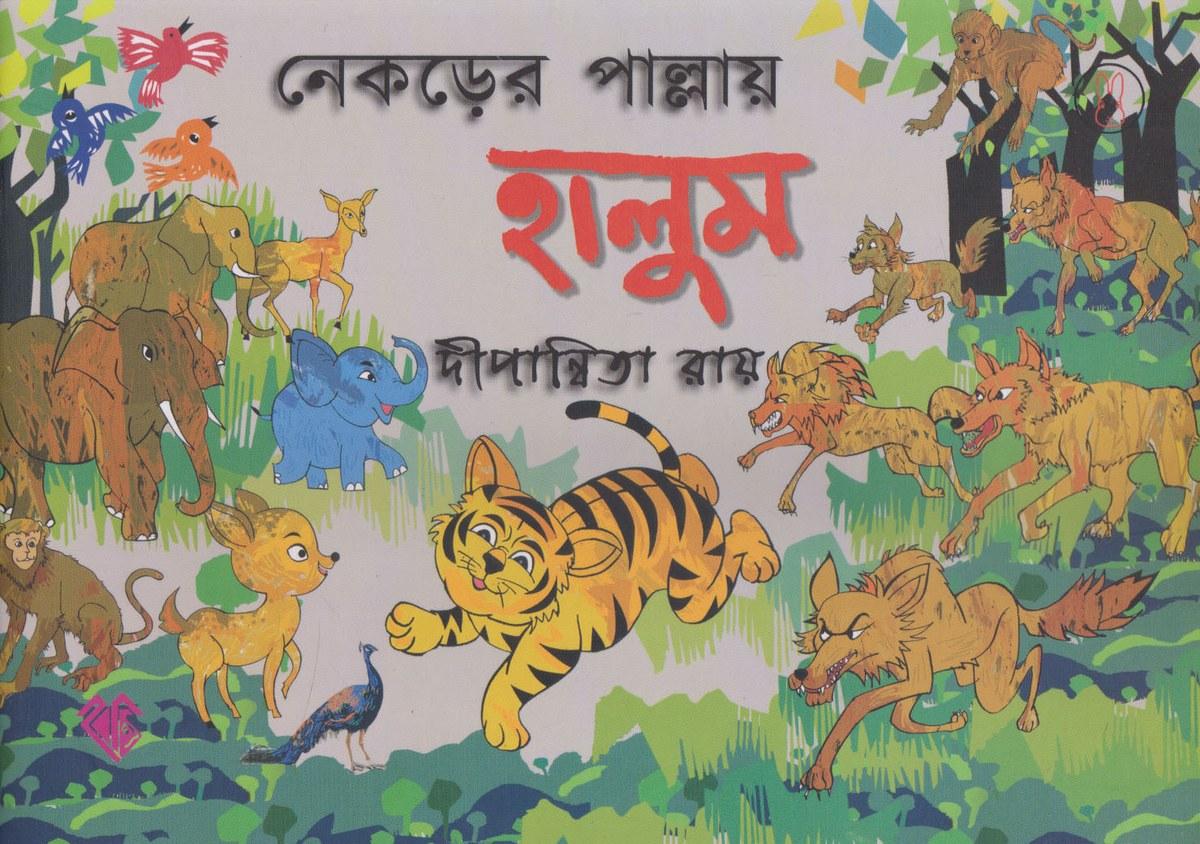 নেকড়ের পাল্লায় হালুম