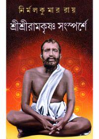 শ্রীশ্রীরামকৃষ্ণ সংস্পর্শে