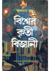 বিশ্বের কৃতি বিজ্ঞানী