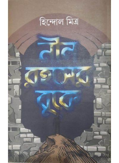 নীল রহস্যের বুকে