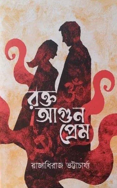 রক্ত আগুন প্রেম