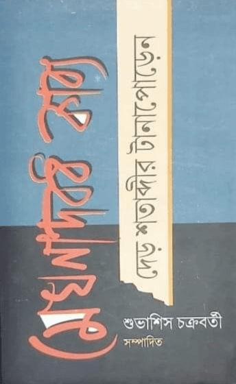 মেঘনাদবধ কাব্য : দেড় শতাব্দীর টানাপোড়েন