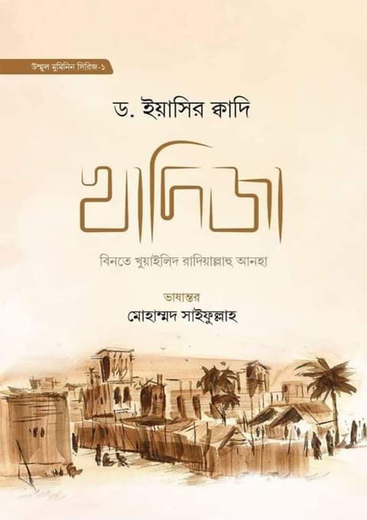 খাদিজা বিনতে খুয়াইলিদ রা. - ১