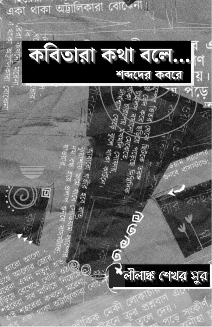 কবিতারা কথা বলে...