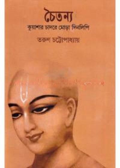 চৈতন্য কুয়াশার চাদরে মোড়া দিনলিপি