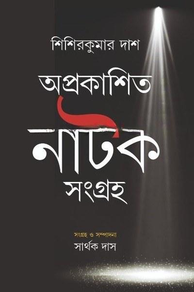 অপ্রকাশিত নাটক সংগ্রহ