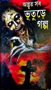 অদ্ভুত সব ভূতুড়ে গল্প