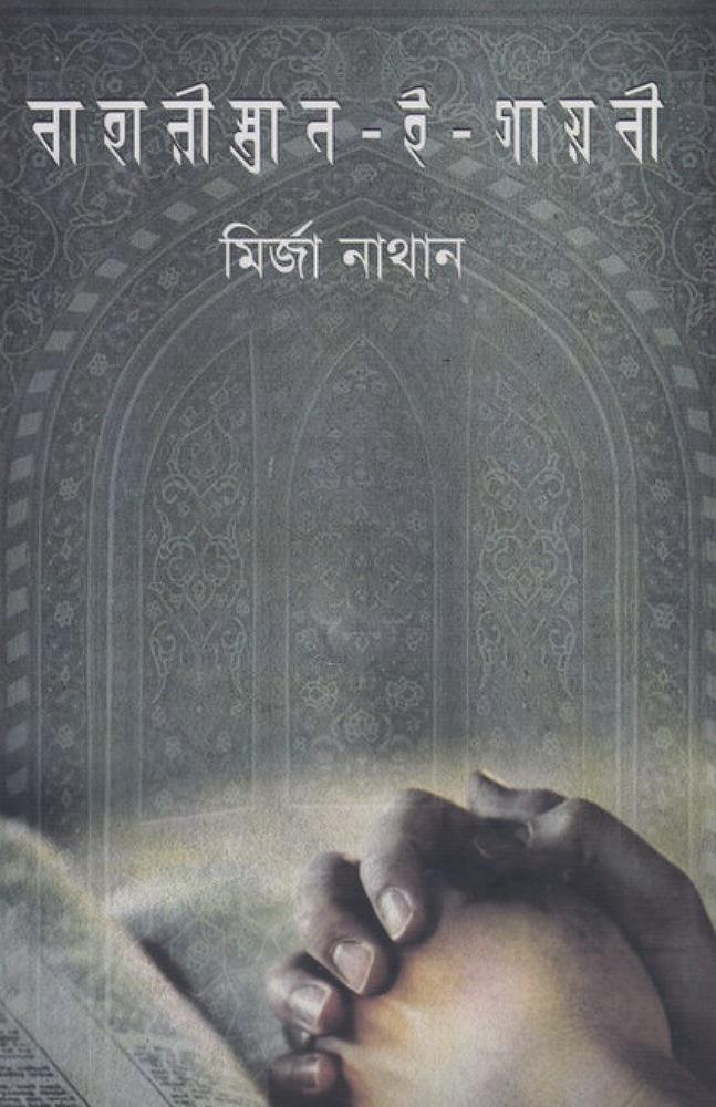 বাহারীস্তান-ই – গায়বী