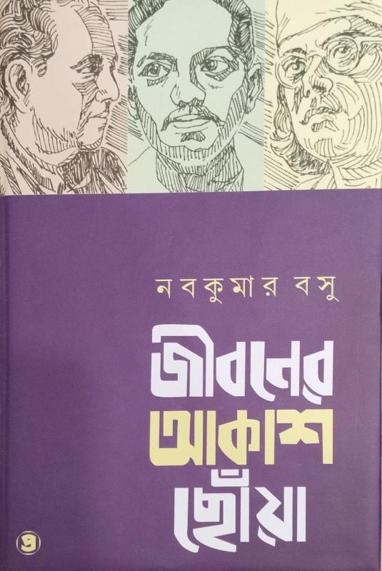 জীবনের আকাশ ছোঁয়া