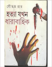 Hatya Jakhan Dharabahik