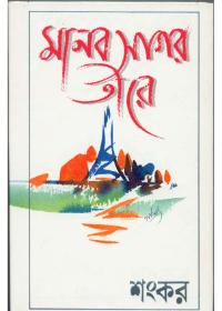 মানব সাগর তীরে