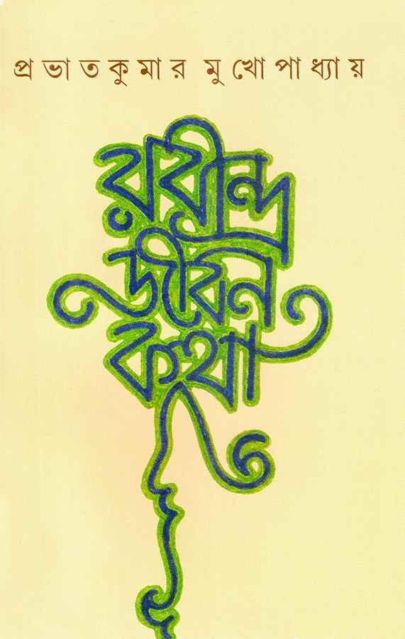 রবীন্দ্র জীবন কথা