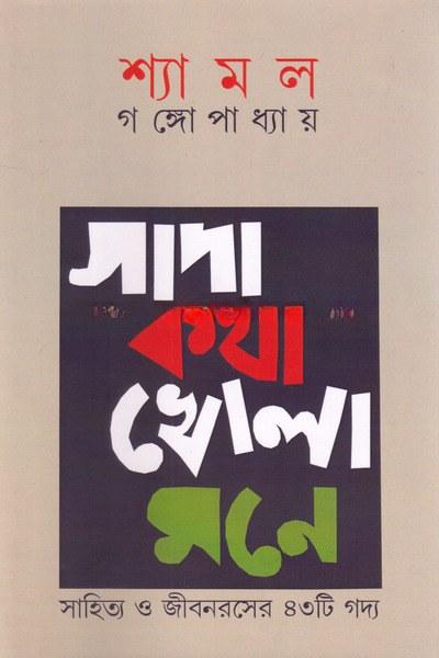 সাদা কথা খোলা মনে