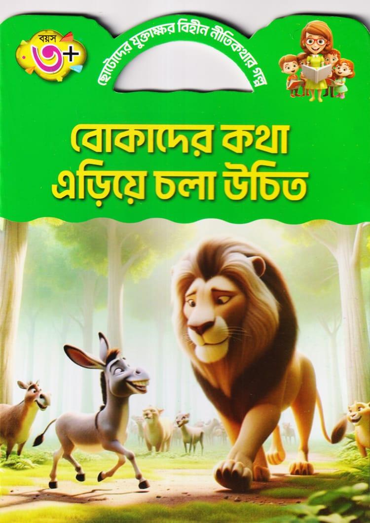 বোকাদের কথা এড়িয়ে চলা উচিত