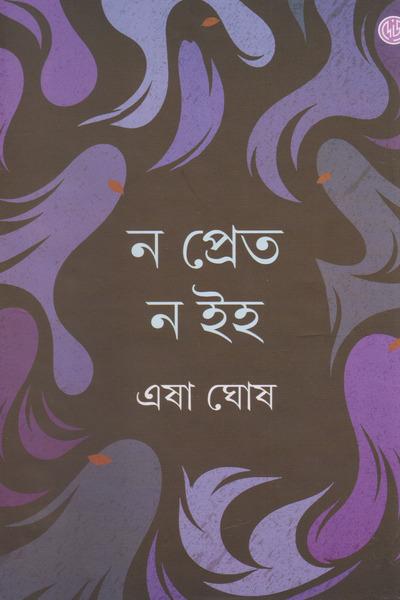 ন প্রীত ন ইহ