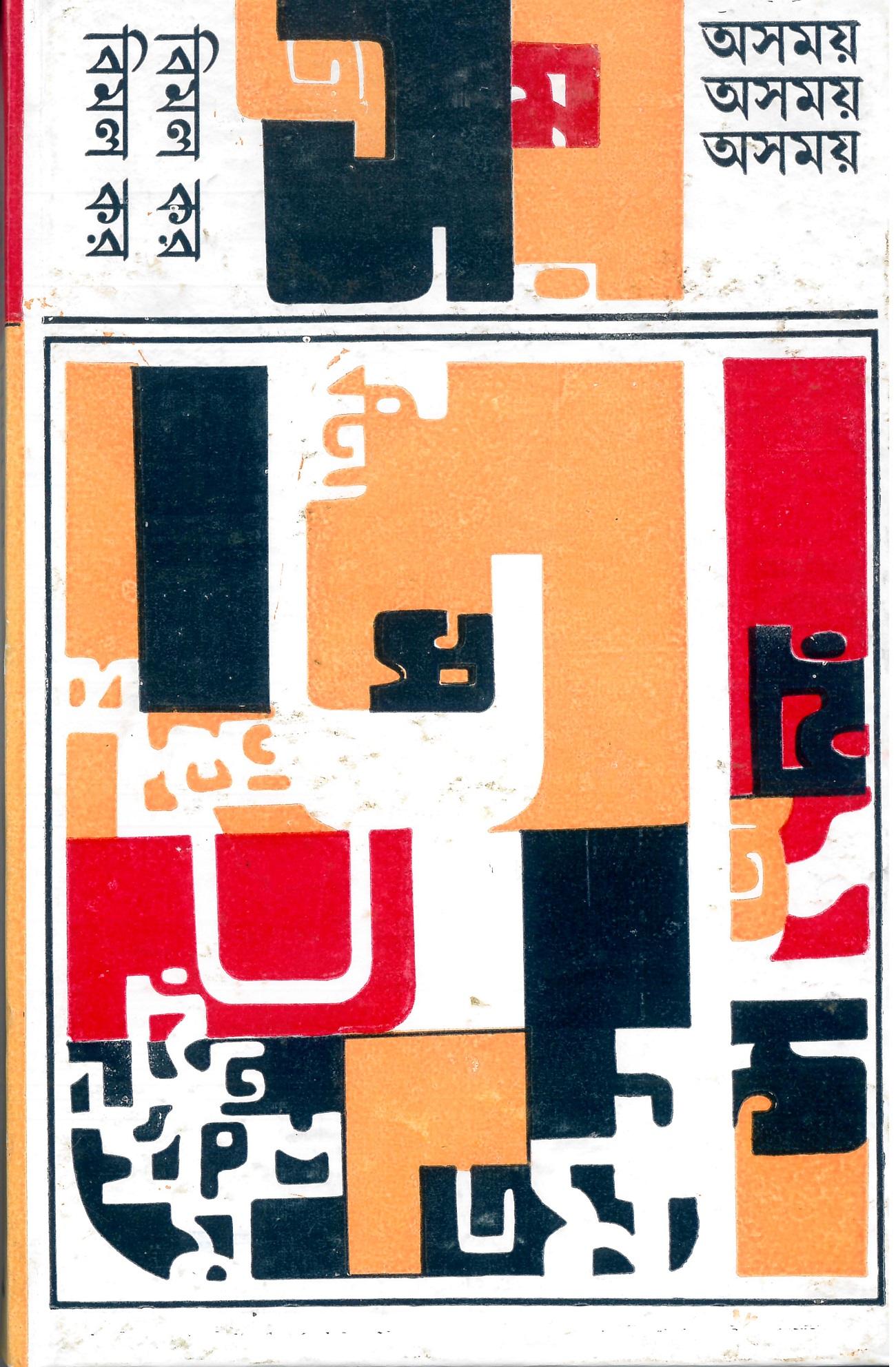 অসময়